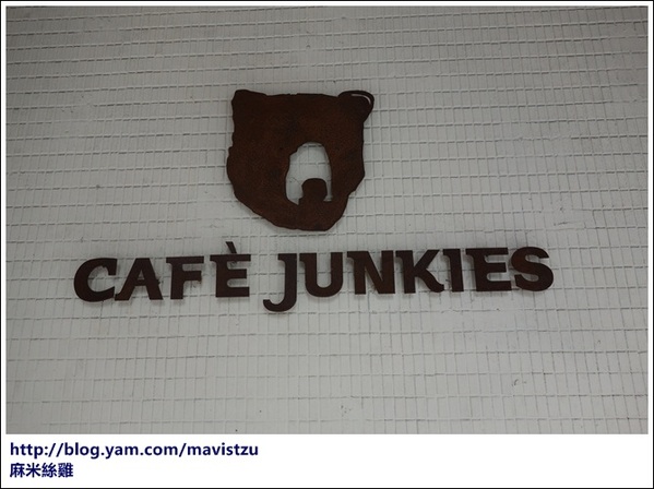 Café Junkies:『松山』❤Cafe Junkies 小破爛咖啡❤早晨就有咖啡香