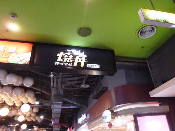 燒丼株式會社:【台北】我在信義威秀,終於遇見「大野狼」