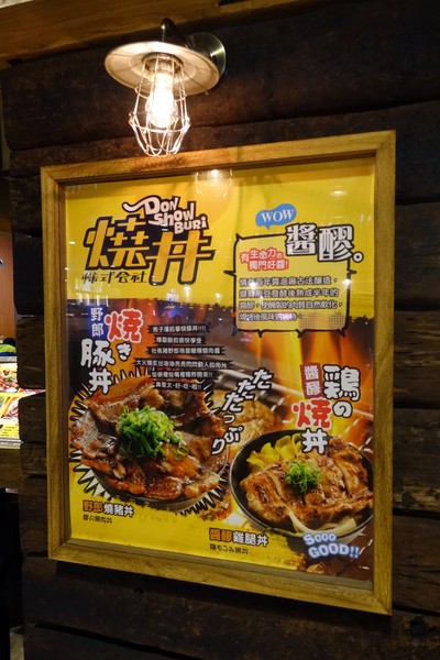 燒丼株式會社:(胖樺食記)台北信義威秀商圈「燒丼株式會社」,好吃燒肉丼飯/捷運象山站/台北101世貿站