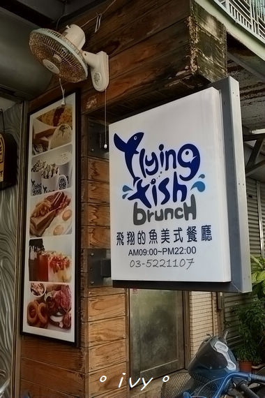 飛翔的魚美式餐廳:【新竹美食】飛翔的魚 ღ 大遠百商圈的早午餐