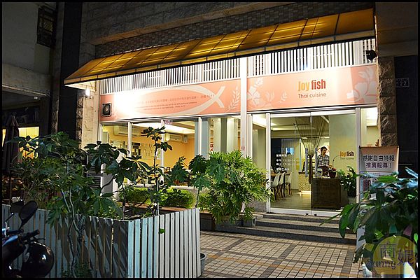 喜樂魚Joy Fish泰式家庭料理:喜樂魚Joy Fish 泰式料理餐廳。道地泰美味。吃過還想再回味