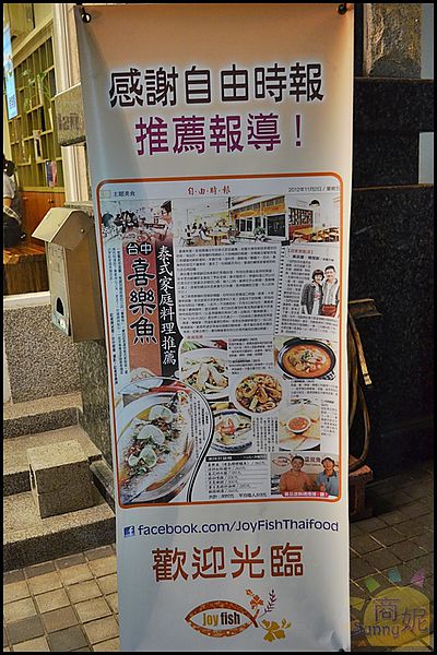 喜樂魚Joy Fish泰式家庭料理:喜樂魚Joy Fish 泰式料理餐廳。道地泰美味。吃過還想再回味