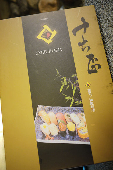 十六區壽司和風料理(清大店)：【新竹美食】十六區壽司 和風料理(清大店)