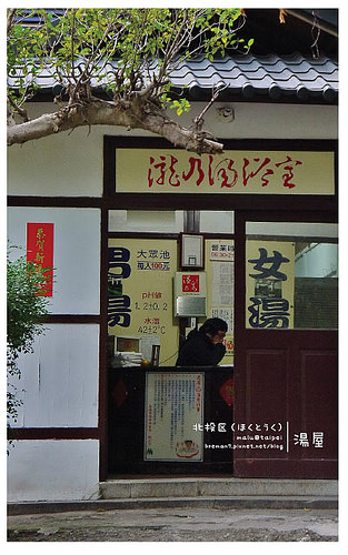 北投小旅行-33(瀧乃湯)