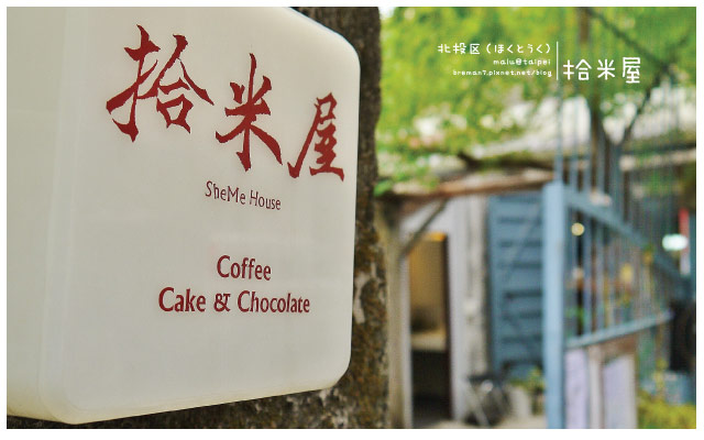 北投小旅行-18(拾米屋)