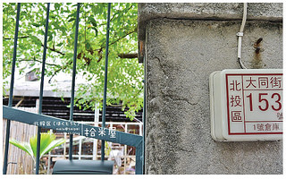 北投小旅行-17(拾米屋)