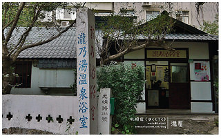 北投小旅行-32(瀧乃湯)