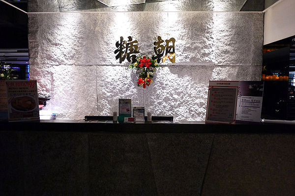 糖朝(台北統領旗艦店):【時尚&潮流】糖朝台北東區旗艦店