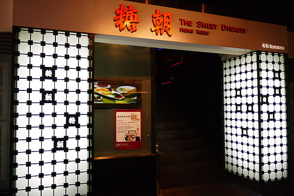 糖朝(台北統領旗艦店):【時尚&潮流】糖朝台北東區旗艦店