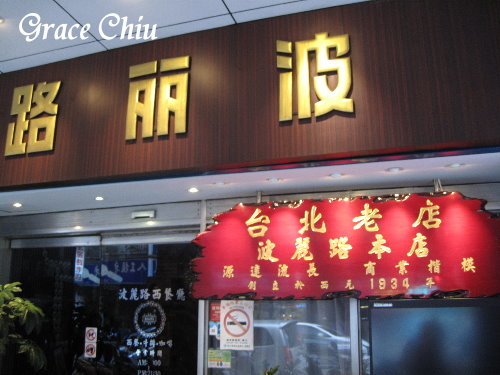 波麗路西餐廳老店～民生西路314號