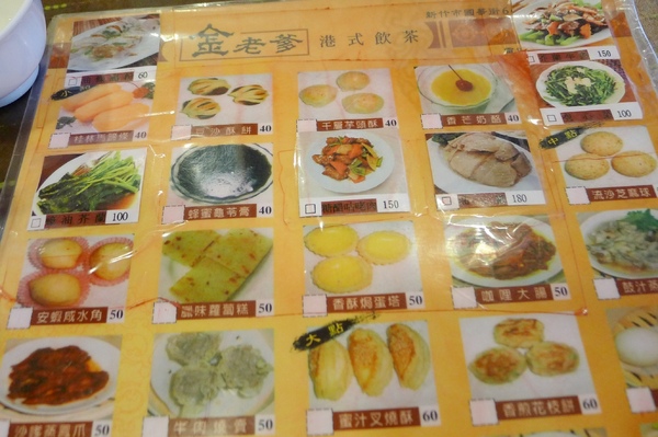 金老爹港式飲茶:新竹東區∽♪♫♩♬☻金老爹☺♫♩♬♪∽平價好吃港式飲茶店