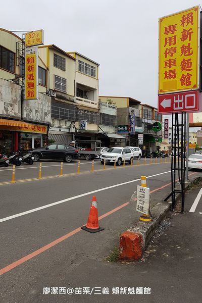 【苗栗/三義】賴新魁麵館