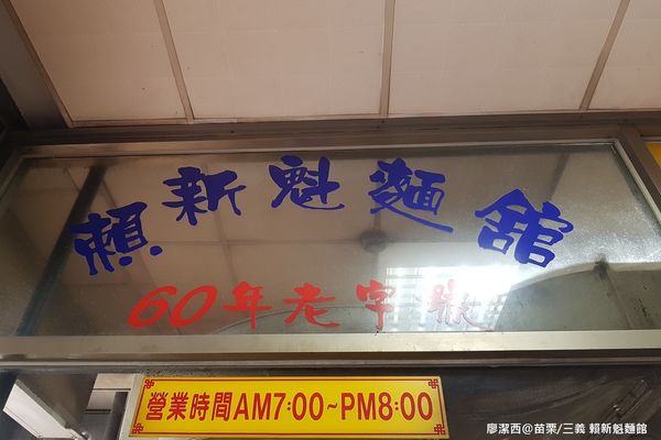 【苗栗/三義】賴新魁麵館