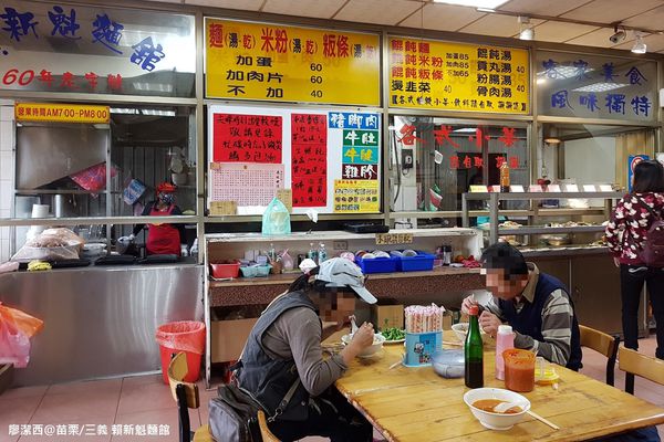 【苗栗/三義】賴新魁麵館