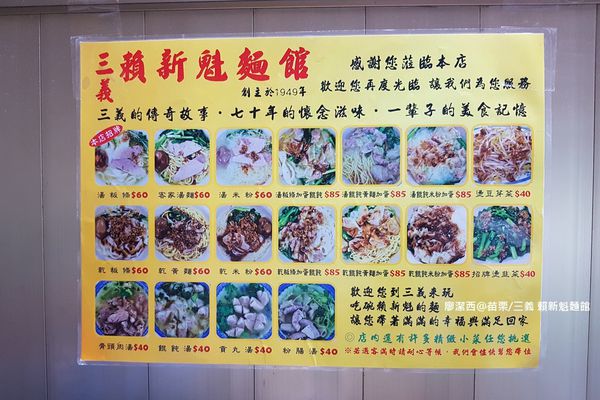 【苗栗/三義】賴新魁麵館