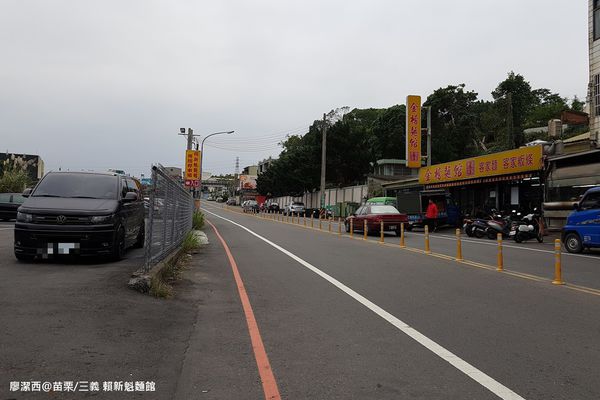 【苗栗/三義】賴新魁麵館