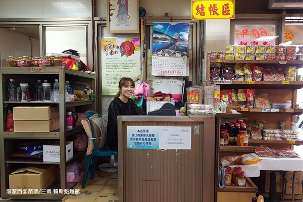 【苗栗/三義】賴新魁麵館