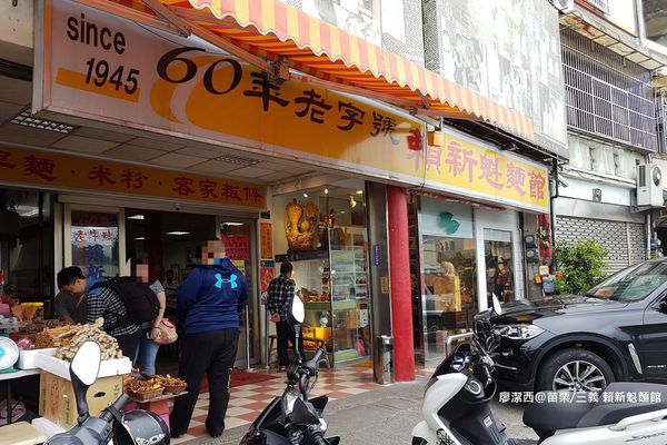 【苗栗/三義】賴新魁麵館