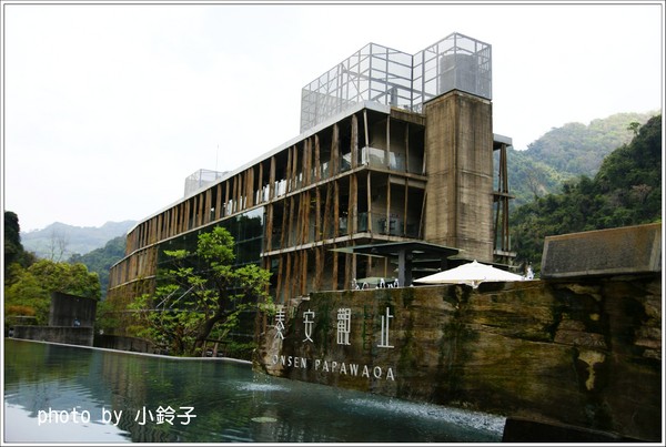 泰安觀止溫泉會館：苗栗「泰安觀止」山中的時尚溫泉會館