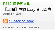 LAZY BIRD雷利彼德美式餐廳:【景點】桃園Lazy Bird雷利彼得美式餐廳.早午餐&漢堡&飲品@中壢 : 便宜美味的懶鳥早午餐蛋捲
