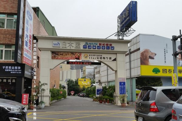 【桃園】白木屋La WISH旗艦館