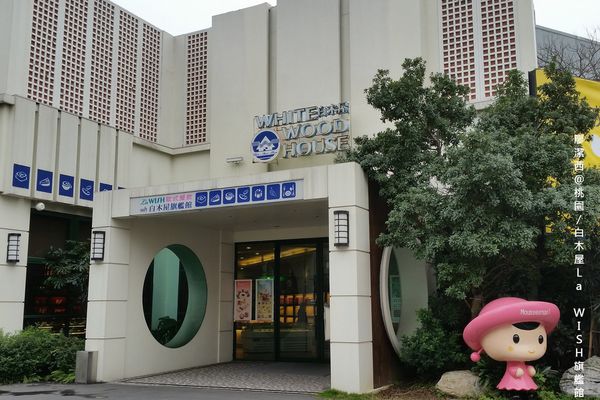 【桃園】白木屋La WISH旗艦館