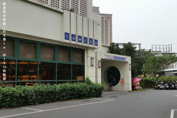 【桃園】白木屋La WISH旗艦館