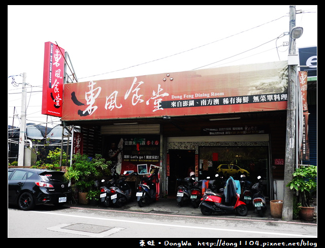 【中壢食記】母親節大餐。東風食堂。無菜單料理