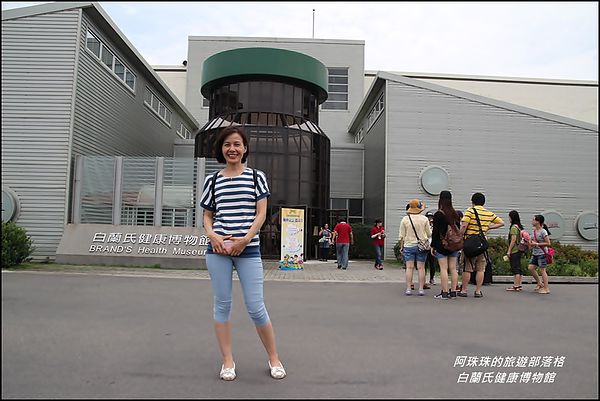白蘭氏健康博物館1.JPG