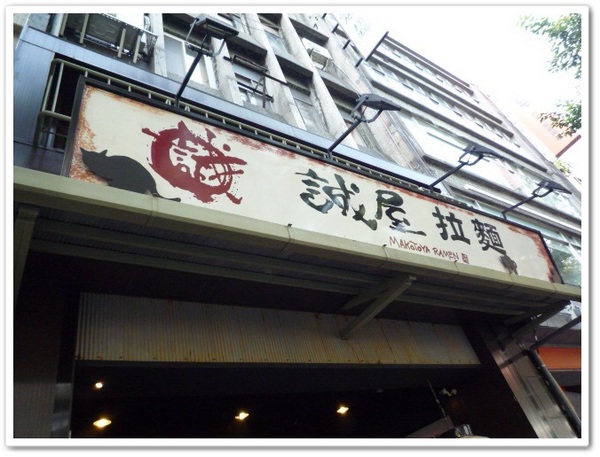 誠屋拉麵:【中山本店】誠屋拉麵-特製叉燒牛骨白湯拉麵X招牌雞骨醬油拉麵