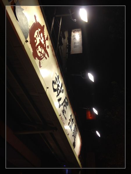 誠屋拉麵:【試吃】台北【誠屋拉麵】關西風味拉麵