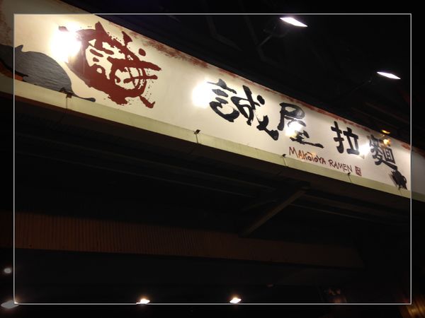 誠屋拉麵:【試吃】台北【誠屋拉麵】關西風味拉麵