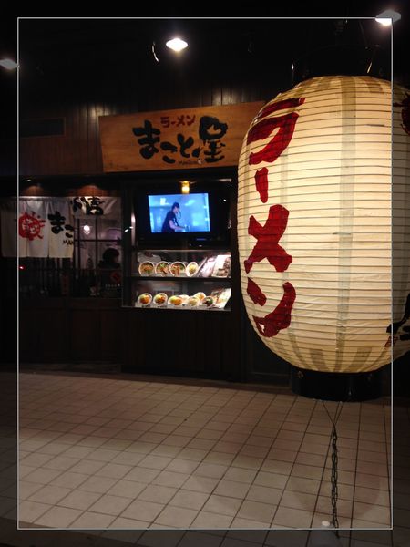 誠屋拉麵:【試吃】台北【誠屋拉麵】關西風味拉麵