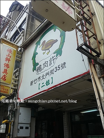 鴨肉許(北門店)：［新竹北區］城隍廟周邊小吃．鴨肉許（北門店）