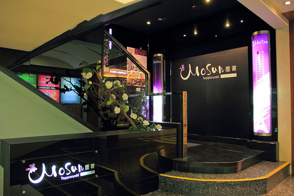 Mosun 墨賞新鐵板料理：[口碑⑭]【板南線忠孝敦化站】Mosun-墨賞新鐵板料理。頂級食材享受