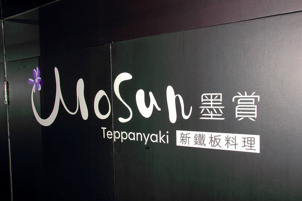 Mosun 墨賞新鐵板料理：[口碑⑭]【板南線忠孝敦化站】Mosun-墨賞新鐵板料理。頂級食材享受