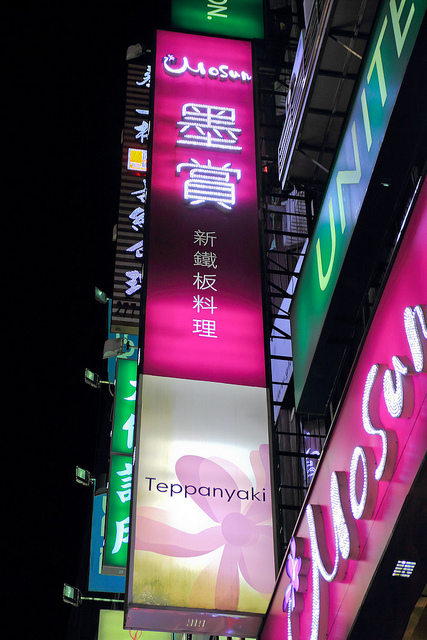 Mosun 墨賞新鐵板料理：[口碑⑭]【板南線忠孝敦化站】Mosun-墨賞新鐵板料理。頂級食材享受