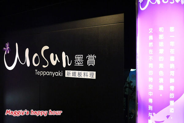 Mosun 墨賞新鐵板料理:台北。東區【墨賞新鐵板料理】挑動味蕾。奢華饗宴