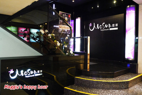 Mosun 墨賞新鐵板料理:台北。東區【墨賞新鐵板料理】挑動味蕾。奢華饗宴