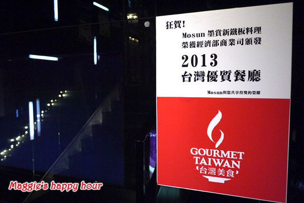 Mosun 墨賞新鐵板料理:台北。東區【墨賞新鐵板料理】挑動味蕾。奢華饗宴
