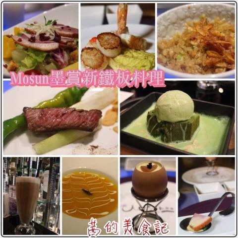 Mosun 墨賞新鐵板料理:【台北大安區】 約會、慶生最佳選擇『Mosun 墨賞新鐵板料理』Prime美國安格斯肋眼牛排/捷運忠孝敦化