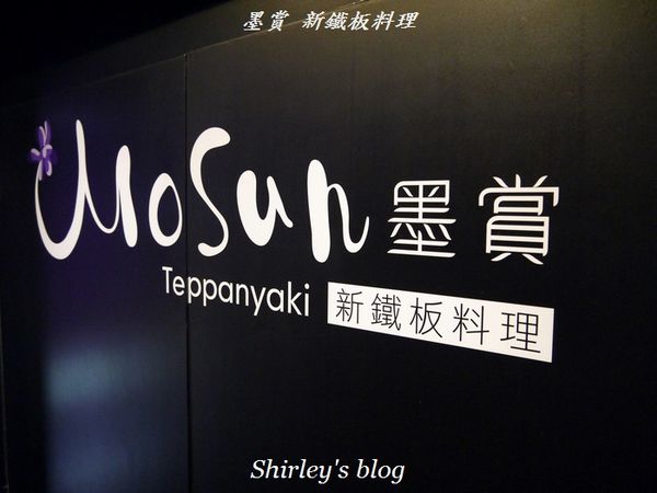 Mosun 墨賞新鐵板料理:墨賞新鐵板料理