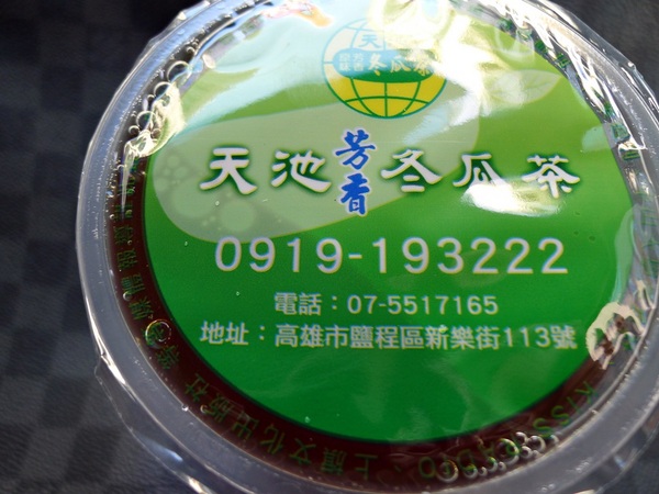 天池冬瓜茶：【高雄】天池冬瓜茶．高雄古早味冬瓜茶首選．桑尼受不了美食