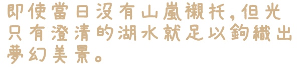新山夢湖:【新北◍•ᴗ•◍汐止】景點・新山夢湖✯婚紗拍攝景點|林依晨與陳柏霖微電影取景的夢幻境地