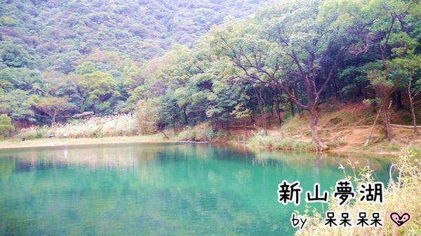 新山夢湖:【新北◍•ᴗ•◍汐止】景點・新山夢湖✯婚紗拍攝景點|林依晨與陳柏霖微電影取景的夢幻境地