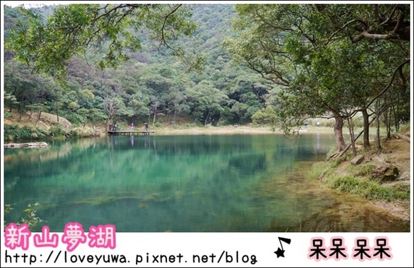 新山夢湖：【新北◍•ᴗ•◍汐止】景點・新山夢湖✯婚紗拍攝景點｜林依晨與陳柏霖微電影取景的夢幻境地