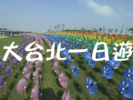 大台北一日遊