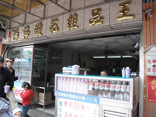 王品桂花酸梅湯：中興新村美食-王品桂花酸梅湯