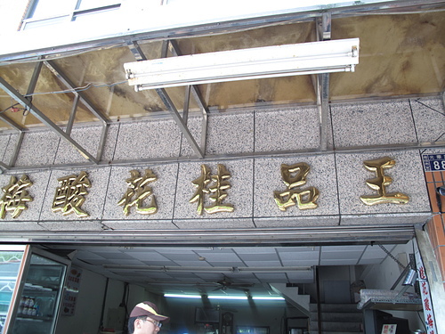 王品桂花酸梅湯：中興新村美食-王品桂花酸梅湯