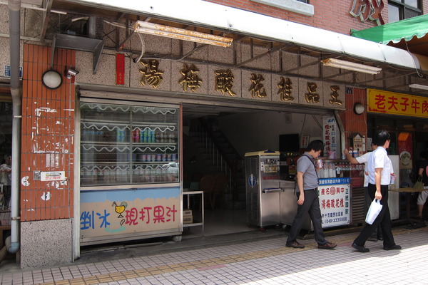 王品桂花酸梅湯：【南投。中興新村】王品桂花酸梅湯